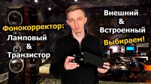 Фонокорректор для проигрывателя винила. Ламповый или транзистор?