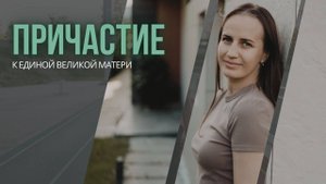 Причастие к Единой Великой Матери