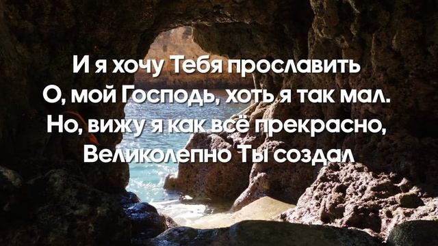 Всё в этом мире Богу славу поёт. Детское христианское караоке