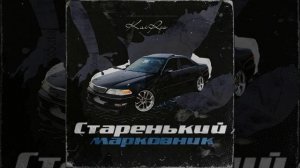Старенький марковник хит 2021 года