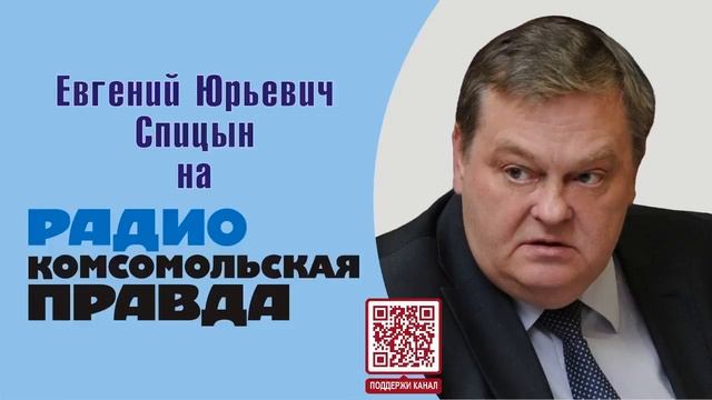 Кто кому помог победить в войне. Е.Ю.Спицын на радио Комсомольская правда Линейный эфир.