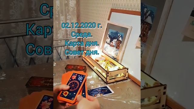 💎 02.12.2020 г. Среда. Карта дня. Совет дня. смотреть онлайн