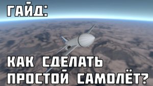 Как сделать простой самолёт в Juno new origins?