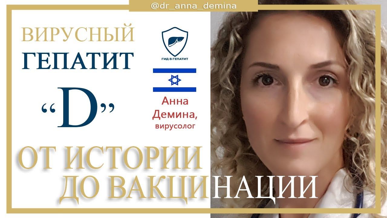 Вирусный гепатит "D" смотреть онлайн
