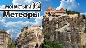 Незабываемое путешествие в Метеоры, Греция | Древние монастыри и потрясающие виды.