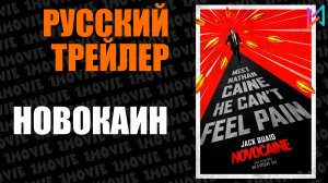 Новокаин (фильм, 2025)