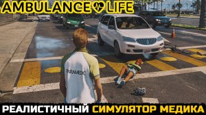 РЕАЛИСТИЧНЫЙ СИМУЛЯТОР ПАРАМЕДИКА - Ambulance Life A Paramedic Simulator №1