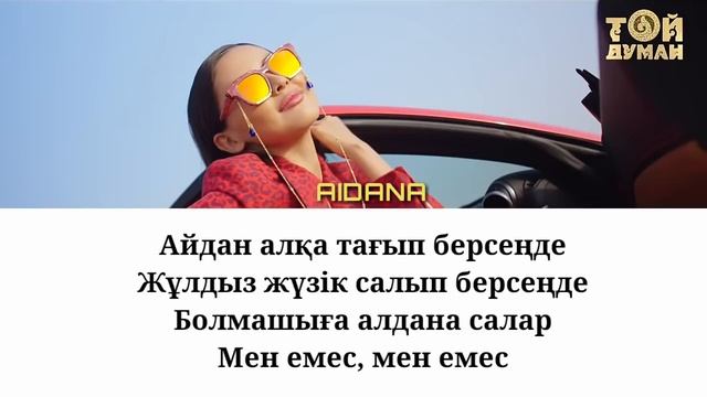 Айдана Меденова - Мазалама [ текст, lyrics ]