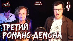 Алексей Толстокоров - Третий романс Демона (опера «Демон»)