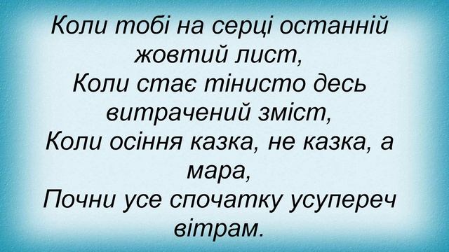Слова песни Піккардійська Терція - Вперто Іди смотреть онлайн