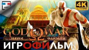 БОГ ВОЙНЫ Цепи Олимпа Русская озвучка 18+ ИГРОФИЛЬМ 4K60FPS God of War Chains of Olympus Фэнтези