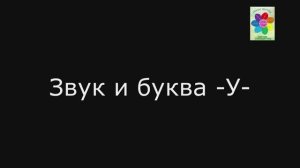 Звук и буква  -У-