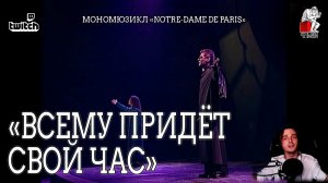 Ярослав Баярунас - Всему придёт свой час (мономюзикл «Notre-Dame de Paris»)