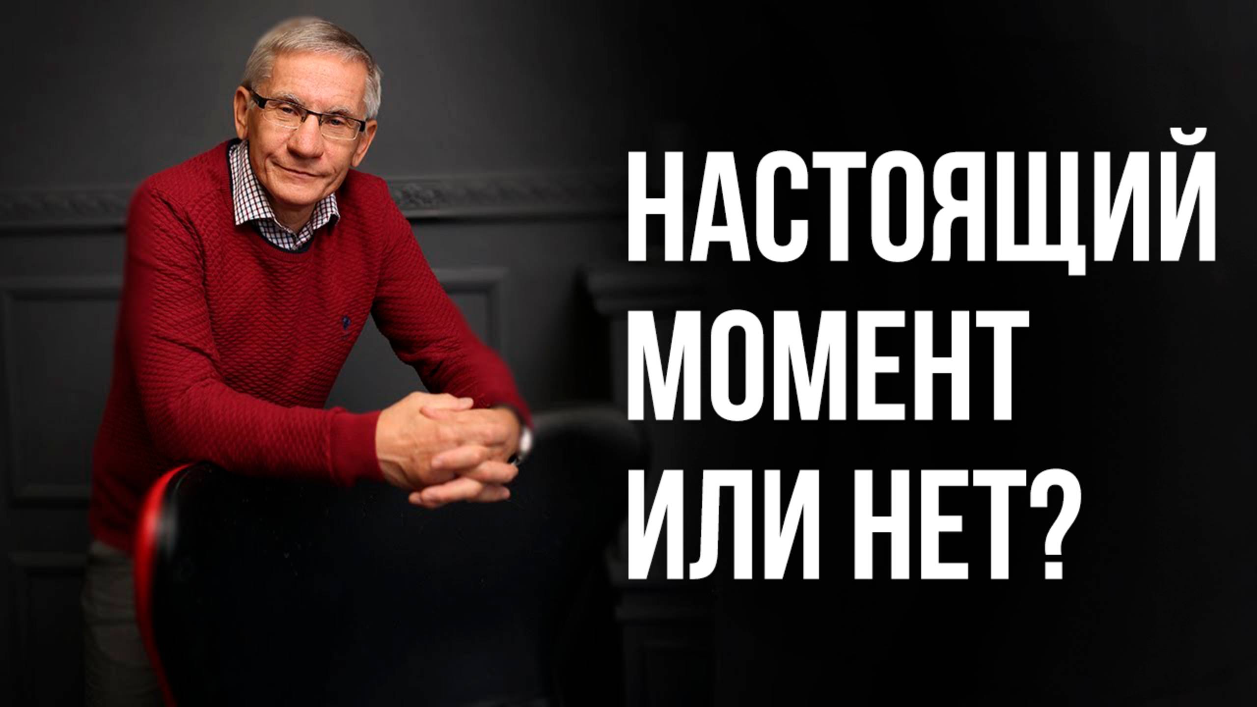 Настоящий момент или нет. Валентин Ковалев