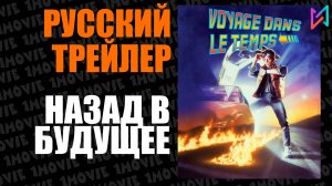 Назад в будущее (фильм, 1985)