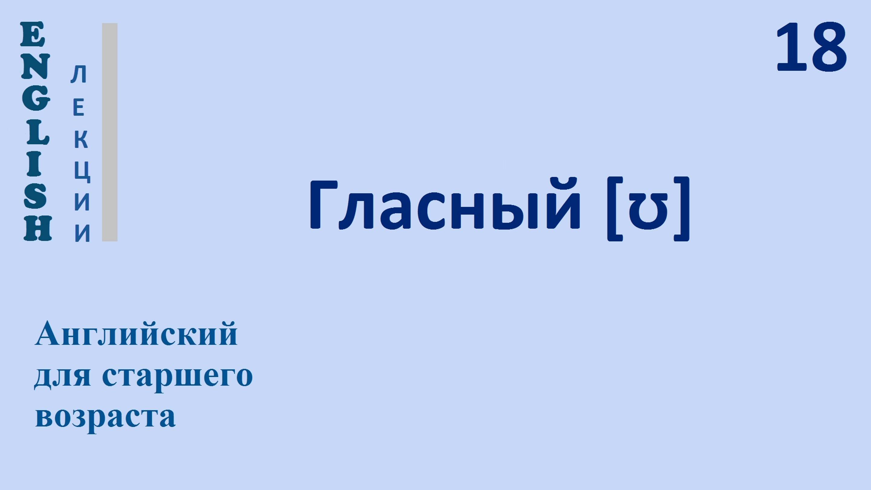 Английский язык с нуля 18 ЛЕКЦИЯ  Гласный  [ʊ]  English