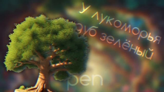У лукоморья дуб зелёный | рэп