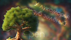 У лукоморья дуб зелёный | рэп