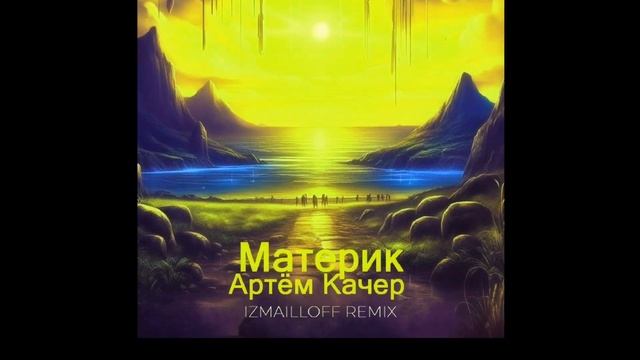 Артём Качер - Материк (izmailloff remix) смотреть онлайн