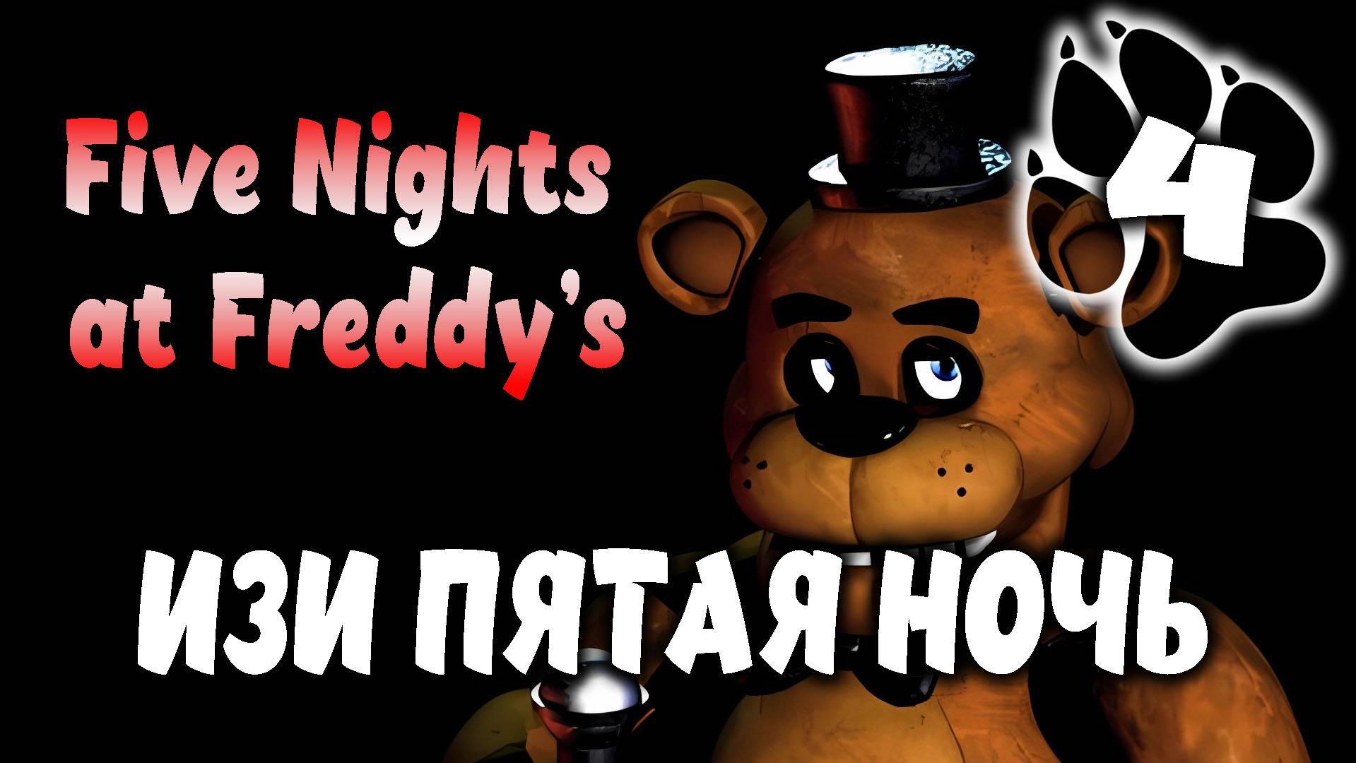 Изи пятая ночь \ Five Nights at Freddy’s #4