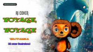 ЧЕБУРАШКА - "Voyage Voyage" ( DESIRELESS) AI Cover