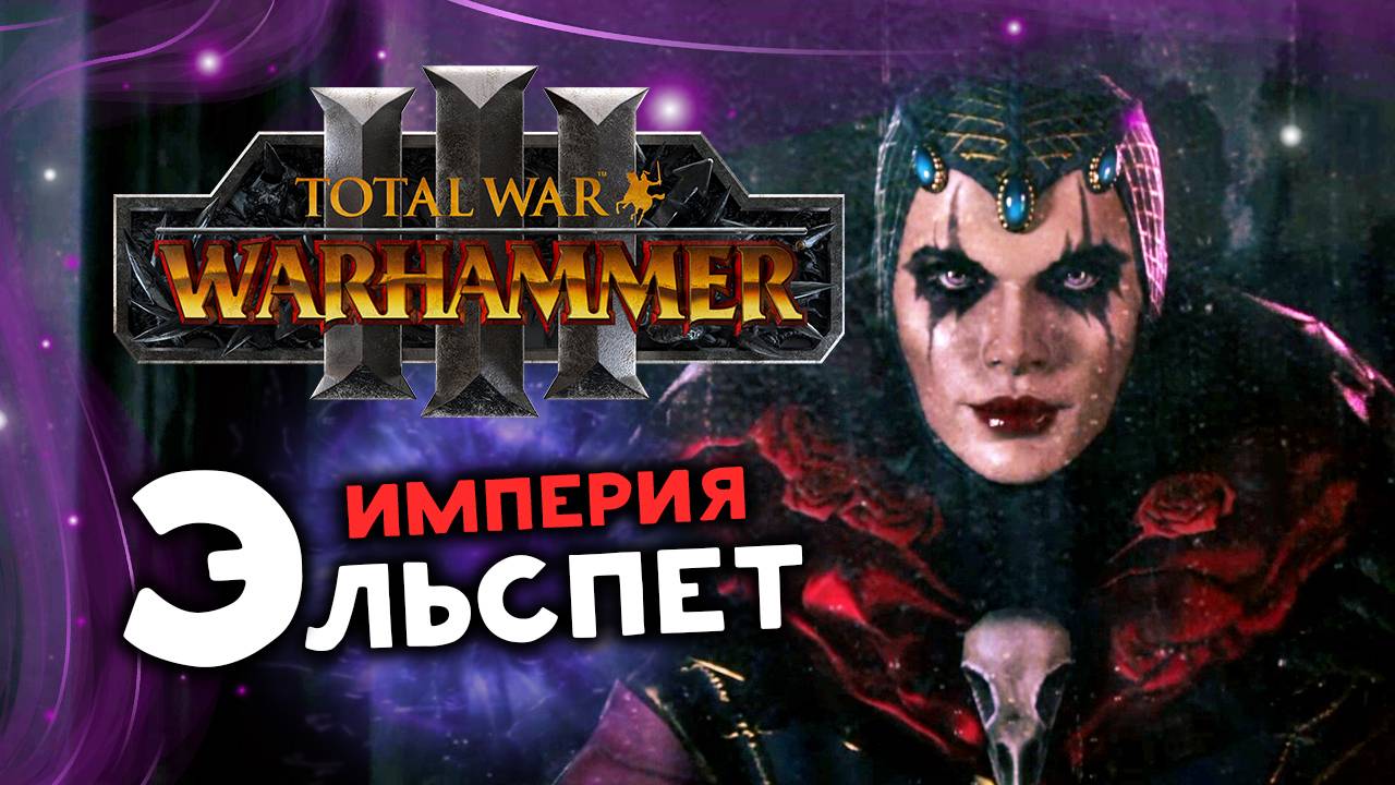 Эльспет фон Дракен Total War Warhammer 3 прохождение за Империю (сюжет) - часть 1