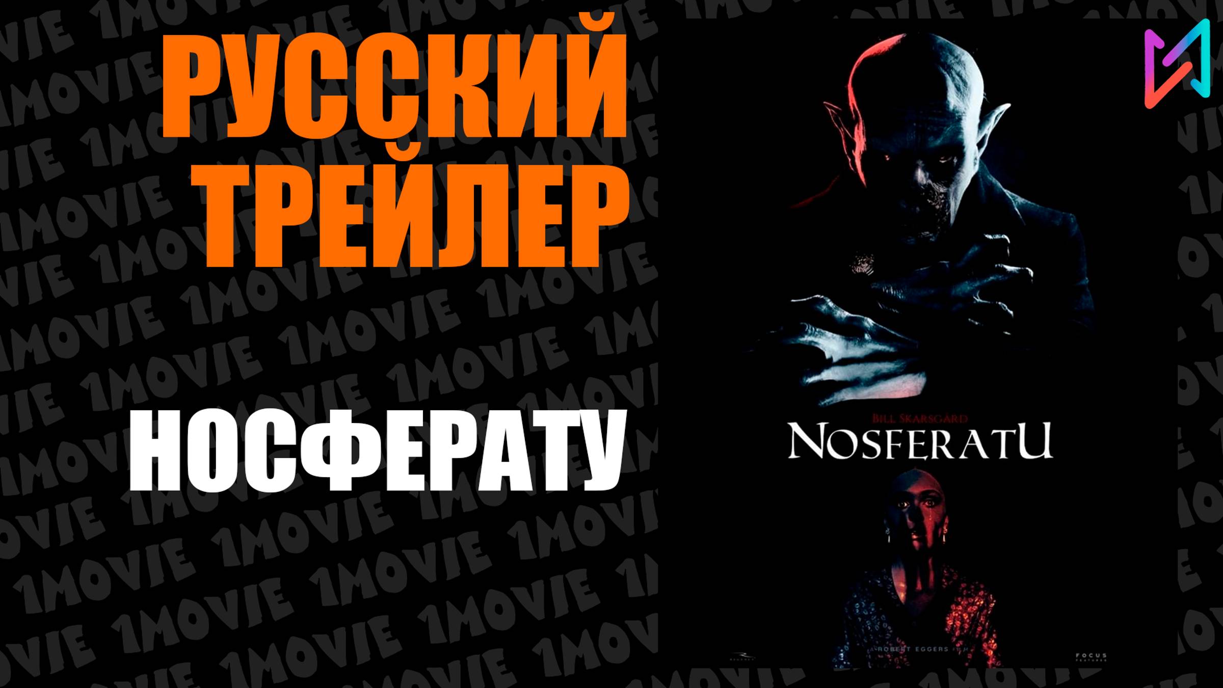 Носферату  Русский трейлер фильм 2024
