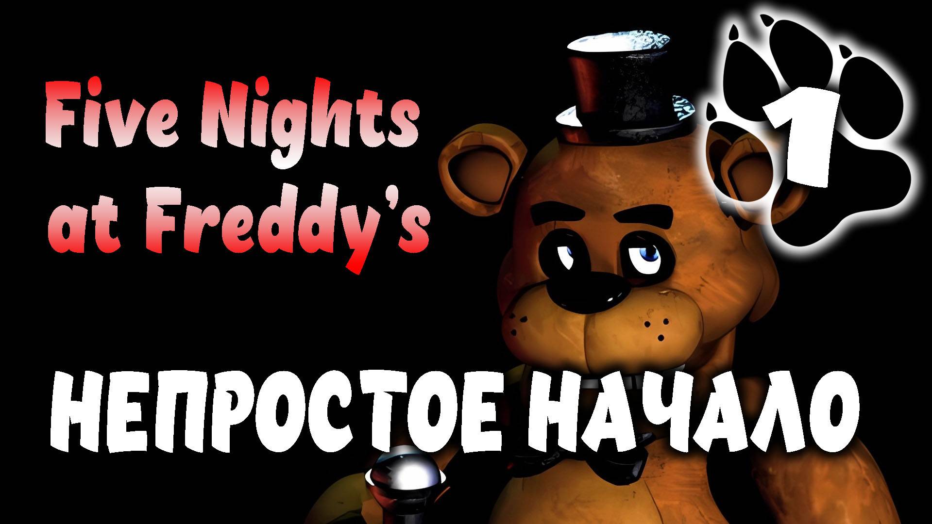 Непростое начало \ Five Nights at Freddy’s #1
