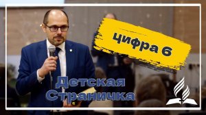 «Цифра 6» — Детская страничка
