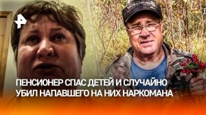 "Что сказать внучке?" пенсионера посадили за случайное убийство напавшего на детей наркомана