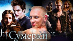 Зубарев смотрит "Сумерки "