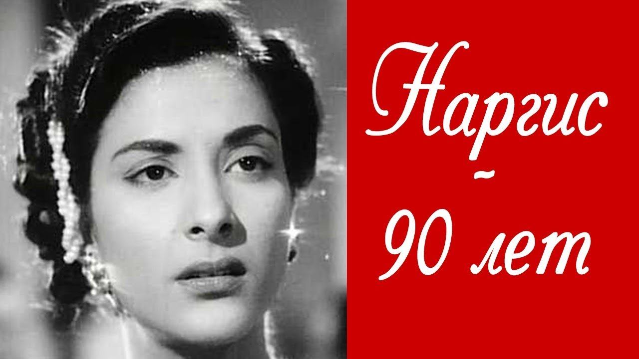 Наргис - 90 лет смотреть онлайн