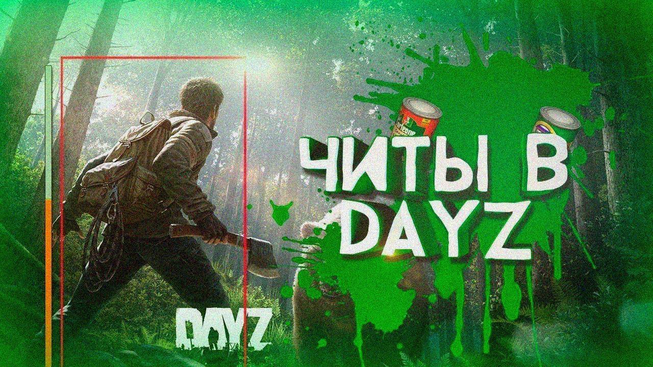 😏 Скачать чит на DayZ 2025 | cheats на DayZ — Новейшее Обновление 🚀