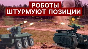 Дроны против роботов, Как боевые роботы меняют ход войны