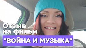 Война и музыка. Отзыв на фильм