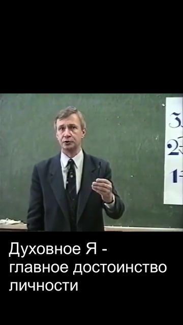 Духовное Я - главное достоинство личности