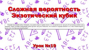 Первый игральный кубик обычный, а на гранях второго кубика числа 1 и 2 встречаются по три раза.