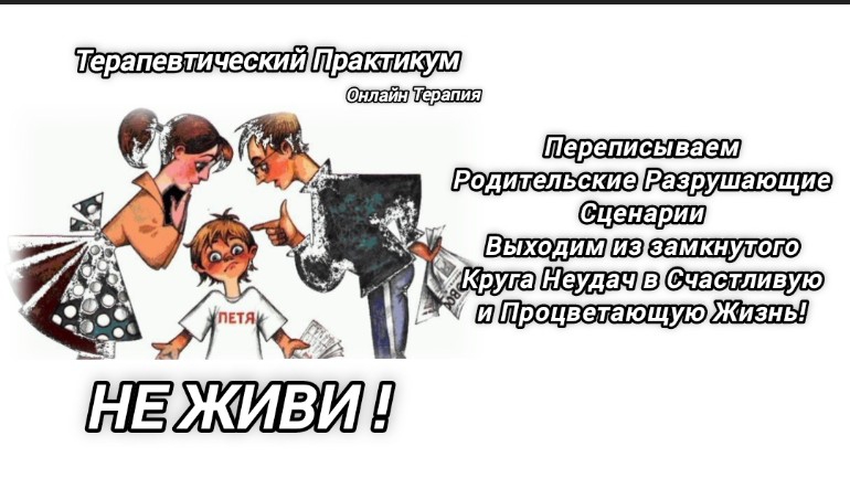 Онлайн Терапия из Сценария Не Живи,в Сценарий Мне Можно и я Достоин Жизни! Я Есть и этого Достаточно