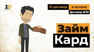 Как правильно мусульманину давать и брать взаймы?
