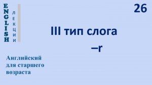 Английский язык с нуля 26 ЛЕКЦИЯ III тип слога -r English