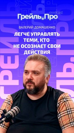 Валерий Домашенко: Легче управлять теми, кто не осознает свои действия