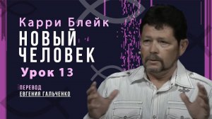 Урок 13, Новый человек, Карри Блейк. Перевод Евгения Гальченко