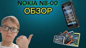 ОБЗОР НА СТАРЫЙ ТЕЛЕФОН NOKIA N8-00!