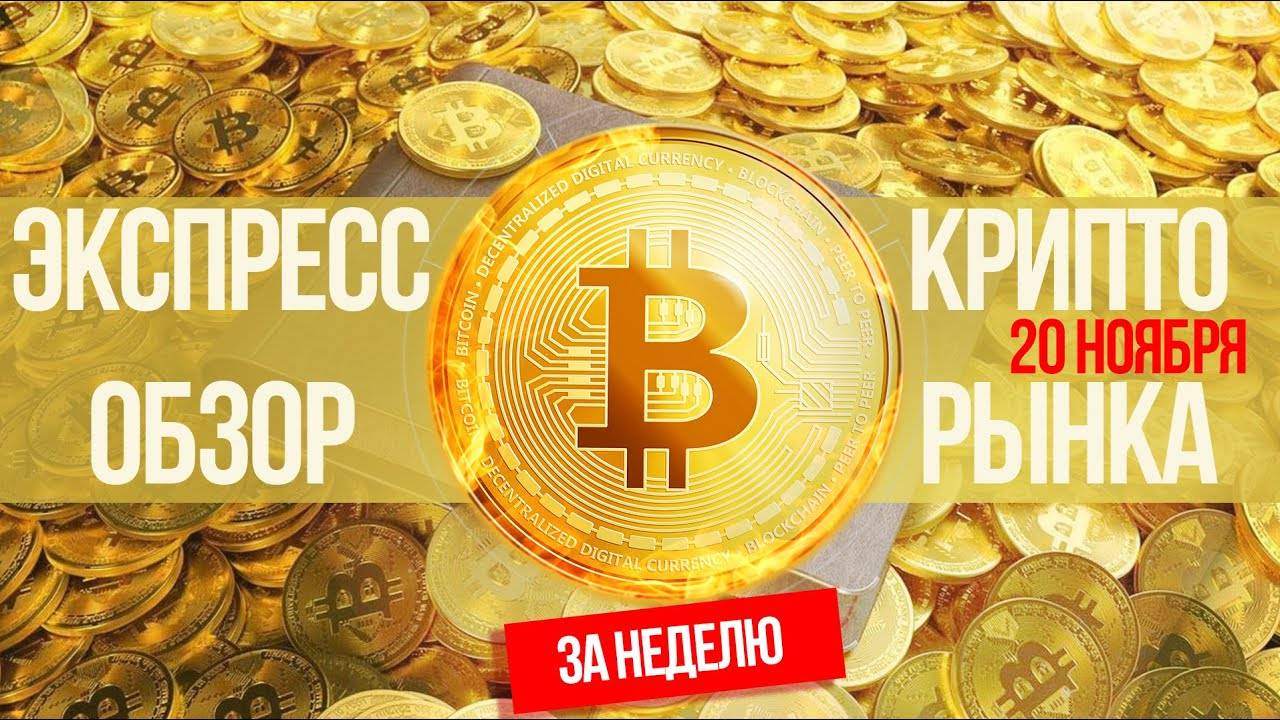 КРИПТО НЕДЕЛЯ! Обзор крипторынка на 20.11.2022 смотреть онлайн