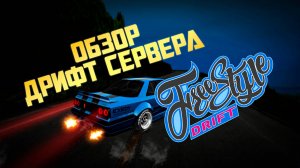 Freestyle Drift - Новейший дрифт сервер в MTA SA