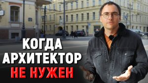 Почему архитектор может отказаться от проекта? / ТОП 3 причины отказа архитектора / Виталий Злобин