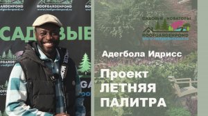 Ландшафтный дизайн с Идриссом: как рождаются уникальные проекты
