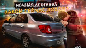 Работаю ночью в Яндекс Доставке. Какой Заработок и есть ли смысл?
