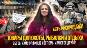 ТОВАРЫ ДЛЯ ОХОТЫ, РЫБАЛКИ И ОТДЫХА✨ОБУВЬ, КАМУФЛЯЖНЫЕ КОСТЮМЫ И МНОГОЕ ДРУГОЕ🎀Рынок Садовод Москва