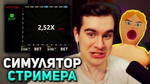 Братишкин ПРОИГРАЛ ВСЕ ДЕНЬГИ в КАЗИНО И ВЫКЛЮЧИЛ СТРИМ • Streamer Life Simulator 2